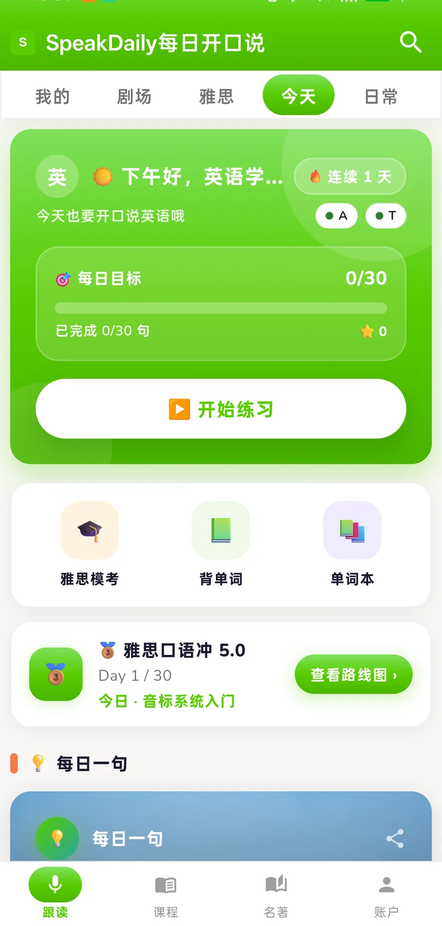SpeakDaily App 首页：每日目标与练习入口